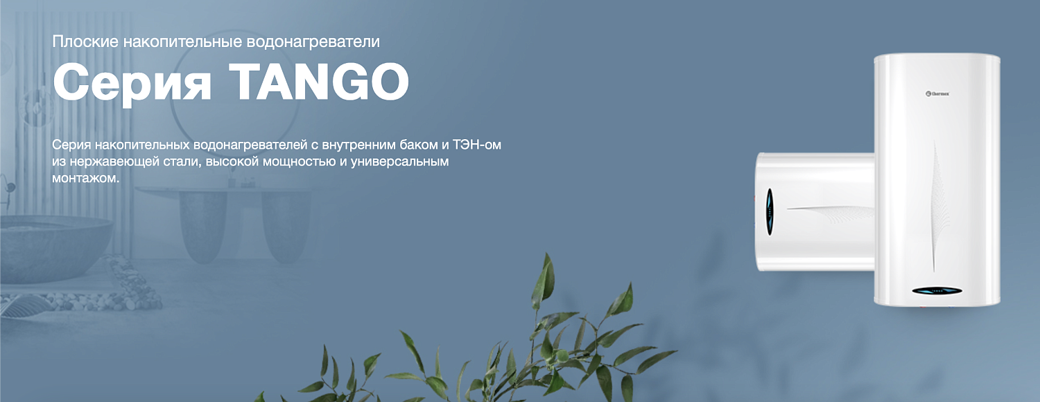 Накопительный водонагреватель THERMEX Tango 50 V